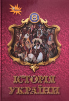 Історія України. 8 клас Підручник Щупак І. (Оріон)