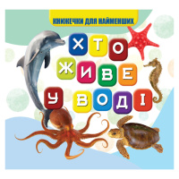 Моя первая книжечка Кто в воде живет VR06041701, 10 страниц