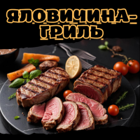 Яловичина-гриль