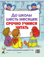 До школы шесть месяцев:срочно учимся читать. Альбом упражнений для детей 5-7 лет.