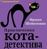 КНИГИ Фрауке Шойнеманн серии «Приключения кота-детектива»