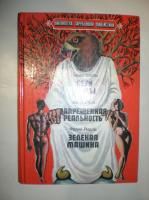 Клейн Ж. Боги войны. Хай Ф. Запрещенная реальность. Ридли Ф. Зеленая машина.