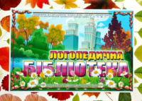 Дидактична гра  «Логопедична бібліотека», Автоматизація звуків «Л», «Р», «С», «Ш», «З», «Ж».