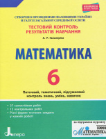 Тестовий контроль результатів навчання. Математика. 6 клас. (Літера)