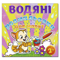 Водяні розмальовки. М’ячик.