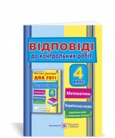 Відповіді до «Контрольні роботи з математики та української мови (+ читання). 4 клас. ДПА 2021» (ПіП)