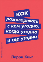 Как разговаривать с кем угодно, когда угодно, где угодно