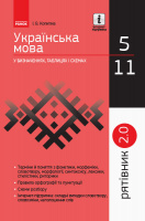 Українська мова у визначеннях, таблицях і схемах. 5–11 класи. Рятівник 2.0 (Ранок)