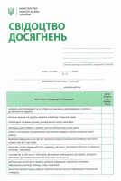 Свідоцтво досягнень учня. Оновлене 3-4 класи (Табель) (Весна)