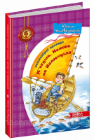 Неймовірні пригоди М'якуша, Нетака та Непосидька. (Школа)