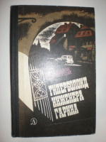 Толстой А. Гиперболоид инженера Гарина.