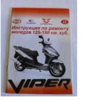 Інструкція скутери китайські 125/150cc (44стор) VDK-2