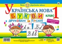 НУШ. Нова Українська Школа. Українська мова. 1 клас. Букви друковані та писані. Демонстраційні картки. (Богдан)