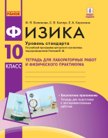 Физика. 10 класс. Уровень стандарта. Тетрадь для лабораторных работ и физического практикума. (по учебной прог. Локтева)