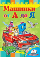 Машинки от А до Я (картонные страницы)