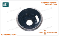 161.21.021 Корпус муфты (сцепления тракторов типа Т-150К, Т-160), ХТЗ