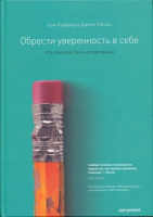 Обрести уверенность в себе. Что означает быть ассертивным