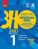 Українська мова. Інтерактивний довідник-практикум із тестами (у 3-х частинах). ЧАСТИНА 1. Підготовка до ЗНО (Ранок)