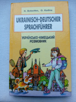Українсько-німецький розмовник. Бочко Г., Кудіна О.