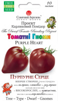 ​Томат Пурпурове серце 10 шт. ГНОМ