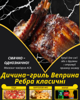 Дичина-гриль Веприна Ребра класичні