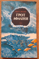 Павло Місько - Грот Афаліни 1989