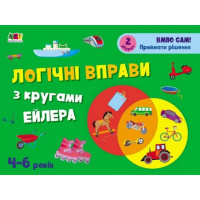 Развивающие тетради «Логические упражнения с кругами Эйлера. Уровень 2» АРТ 20202 укр, 4-6 лет