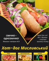 Хот-дог Мисливський