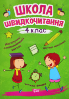 Школа швидкочитання. 4 клас (Торсинг)