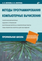 Методы программирования. Компьютерные вычисления.2008г.изд.БХВ.Людмила Листрова.Могилев Александр.