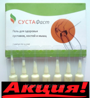 Гель для суставов и мышц в ампулах Сустафаст