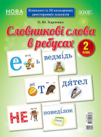 НУШ Словникові слова в ребусах. 2 клас. (Основа)