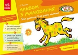 Альбом з малювання. 4 рік життя. 2 частина