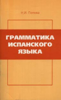 Граматика испанського языка Попова Н.И.