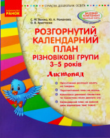 Розгорнутий календарний план. Різновікові групи (3–5 років). Листопад. Сучасна дошкільна освіта.