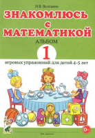 Знакомлюсь с математикой. Альбом 1 игровых упражнений для детей 4-5 лет. Автор Володина Н.В.