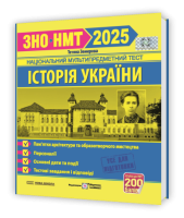 Історія України. Пам`ятки архітектури та образотворчого мистецтва, персоналії, основні дати і події. ЗНО/НМТ