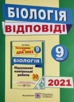 Відповіді до підсумкових контрольних робіт для ДПА з біології. 9 клас. ДПА 2021 (ПіП)