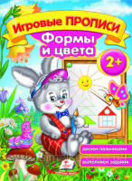 Игровые прописи. Формы и цвета 2+