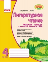 Литературное чтение. 4 класс. Рабочая тетрадь (для рус.шк.) (Ранок)