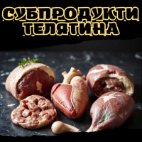 Субпродукти телятина