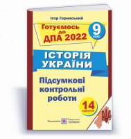 Історія України. Підсумкові атестаційні контрольні роботи. 9 клас. Горинський І. ДПА 2022 (ПіП)