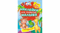 Любимые животные. Наклейки для развития малыша