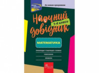 Наочний довідник. 1—4 класи. Математика