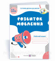 Розвиток мовлення робочий зошит для дітей 5–6 років. Готуємо дитину до школи Косован О. (ПіП)