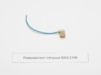 Ремкомплект «жабка» ВАЗ 2106
