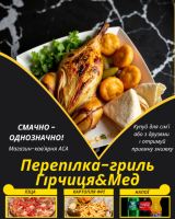 Перепілка-гриль Гірчиця&Мед