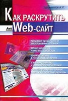 Загуменнов А. П. Как раскрутить Web-сайт. ДМК.2001 г.