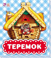 Гр В гостях у сказки: «Теремок» /укр/ (10) М621010У «RANOK»