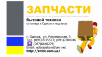 Сервис-маркет «Рембыттех». Запчастини до побутової техніки в Одессі.